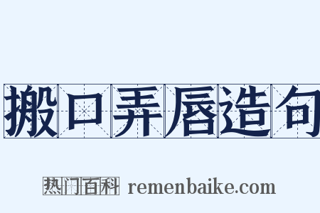 搬口弄唇造句是什么意思的图片